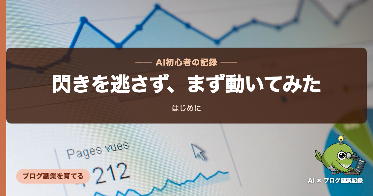 はじめに｜AI × ブログ副業記録