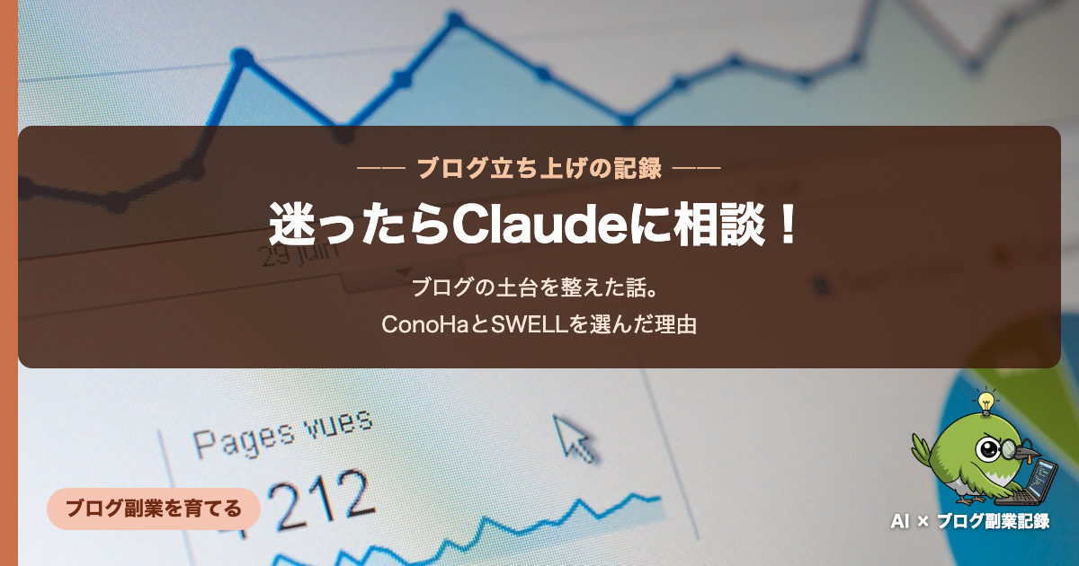 ConoHaとSWELLを選んだ理由