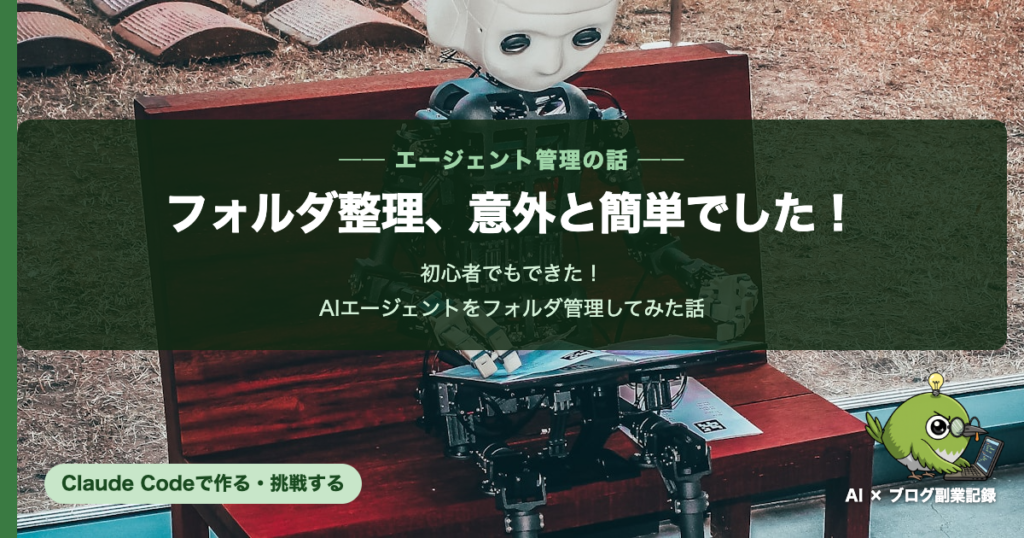 AIエージェントをフォルダ管理してみた話