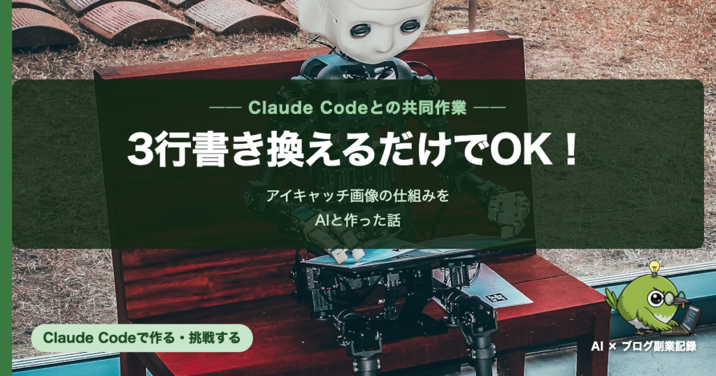 アイキャッチ画像の仕組みをAIと作った話