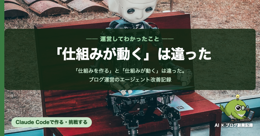 仕組みを作ると仕組みが動くは違った