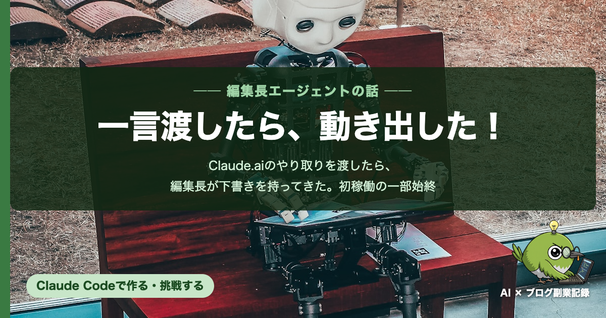 編集長が下書きを持ってきた初稼働の話