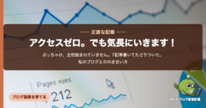全然読まれていません。7記事書いてたどりついた話