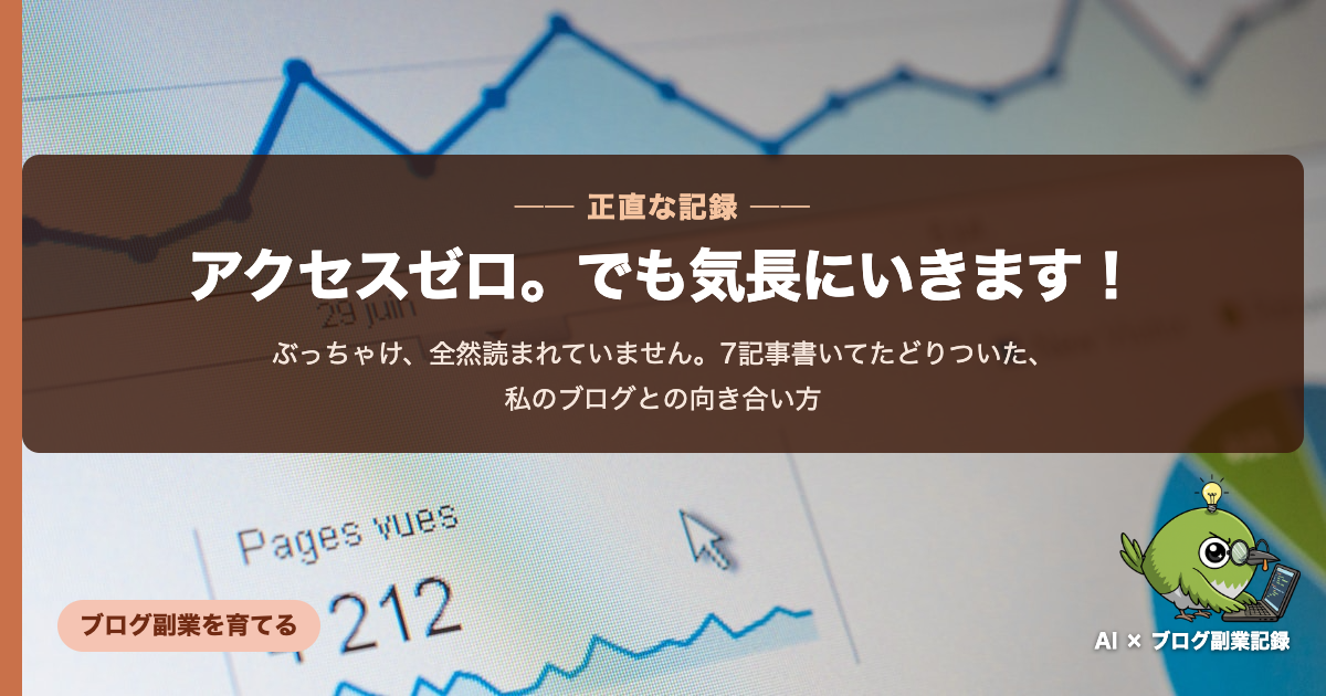 全然読まれていません。7記事書いてたどりついた話