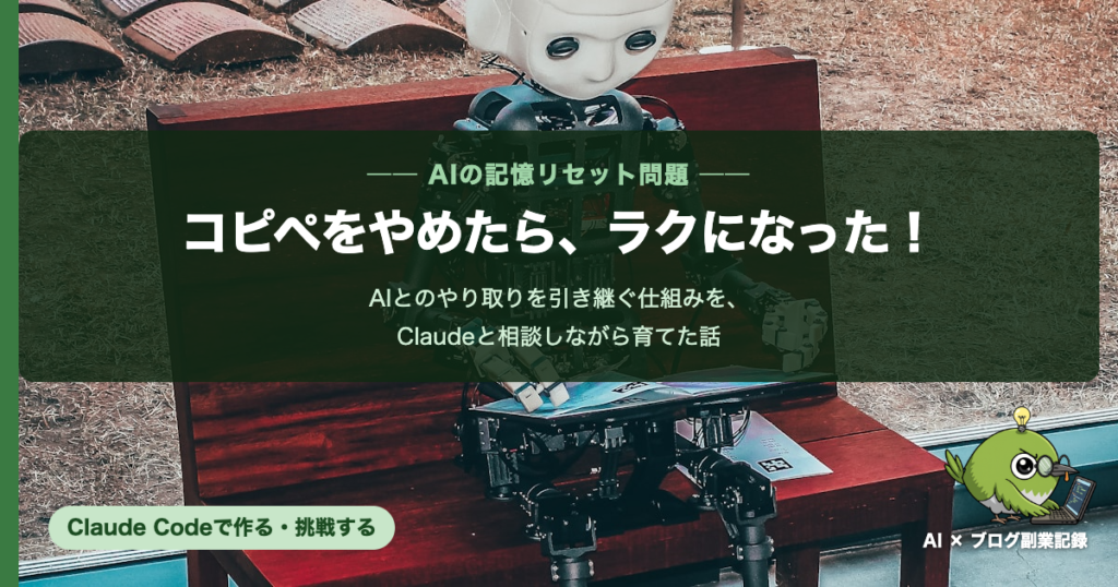 AIとのやり取りを引き継ぐ仕組みを作った話