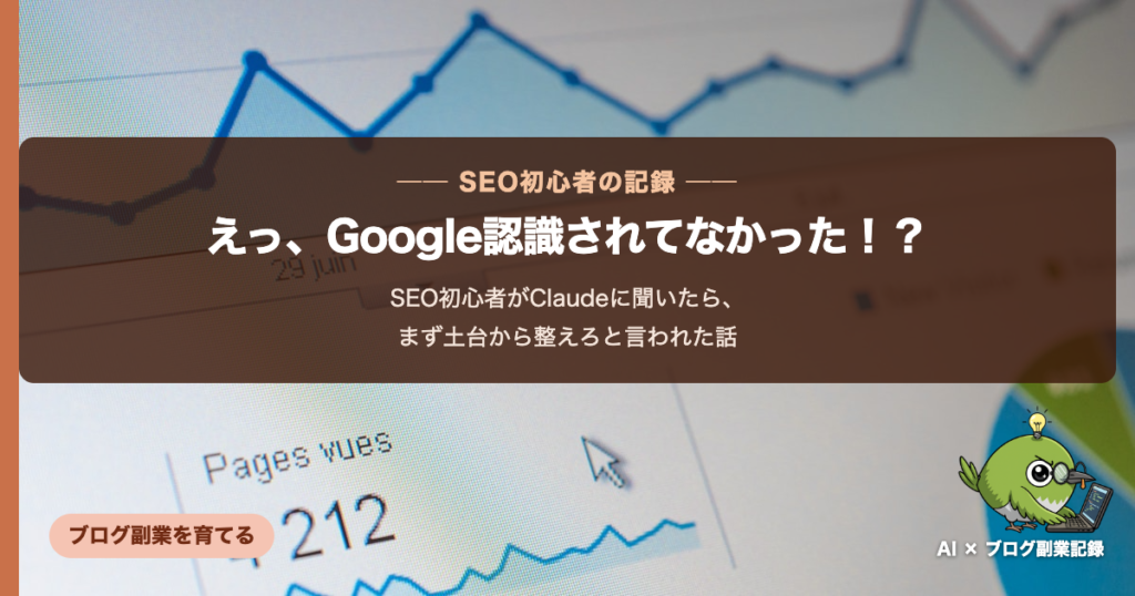 SEO初心者がClaudeに聞いた話