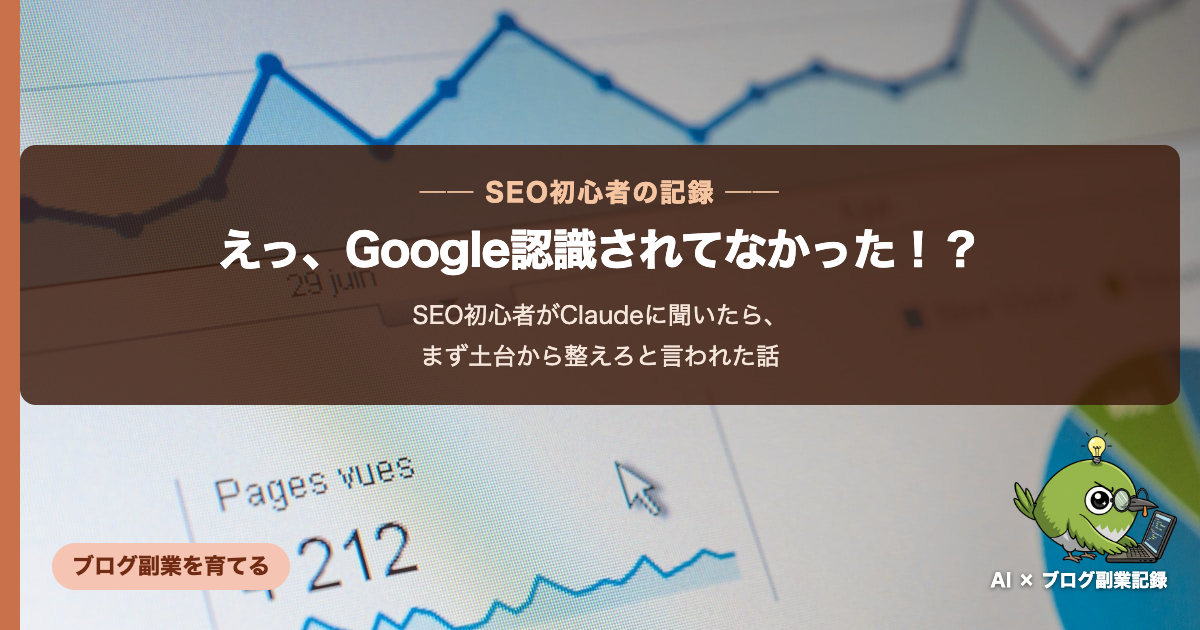 SEO初心者がClaudeに聞いた話