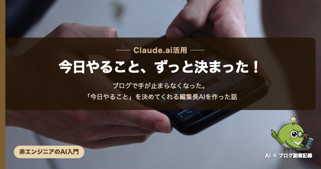 今日やることを決めてくれる編集長AIを作った話