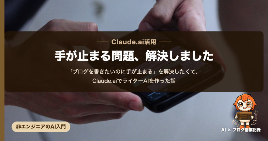ライターAIを作った話