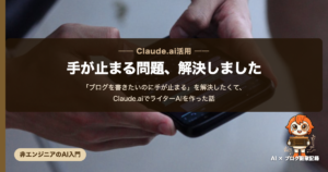 ライターAIを作った話