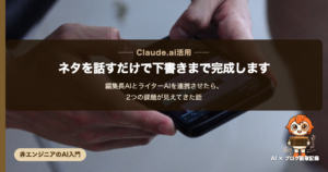 編集長AIとライターAIを連携させた話