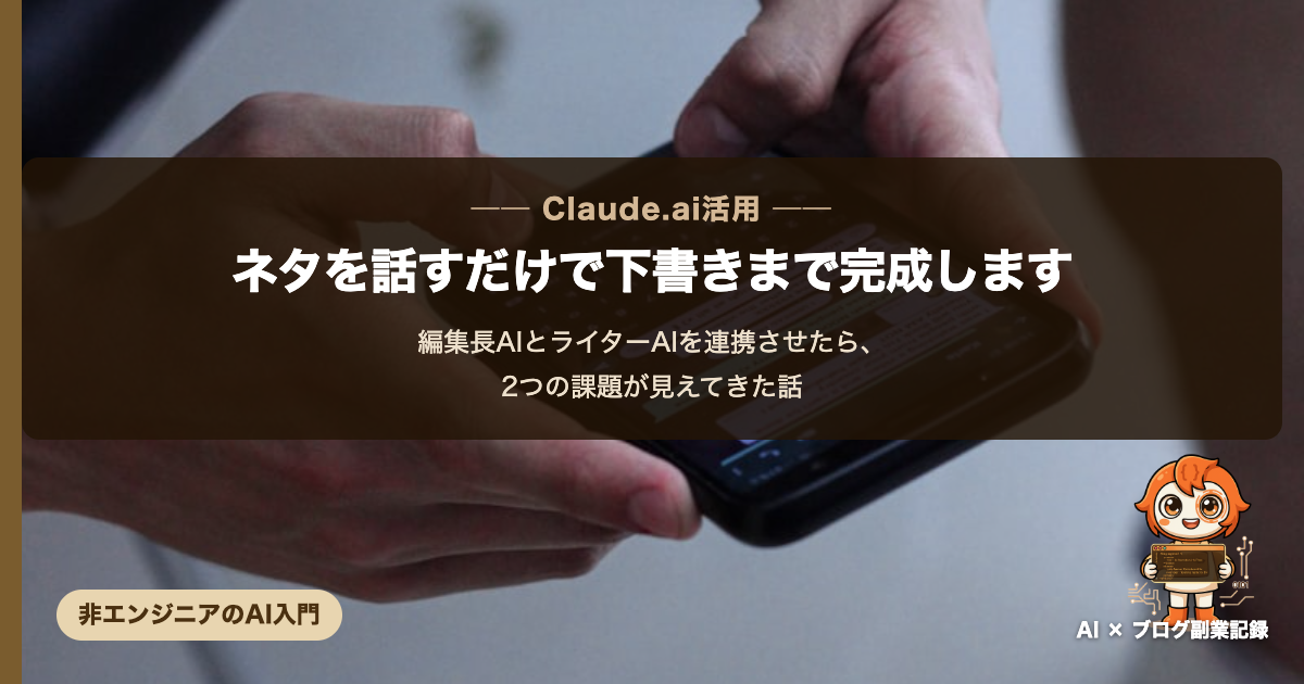 編集長AIとライターAIを連携させた話