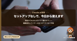 無料のClaude.aiだけで下書きまで