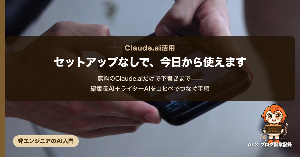 無料のClaude.aiだけで下書きまで