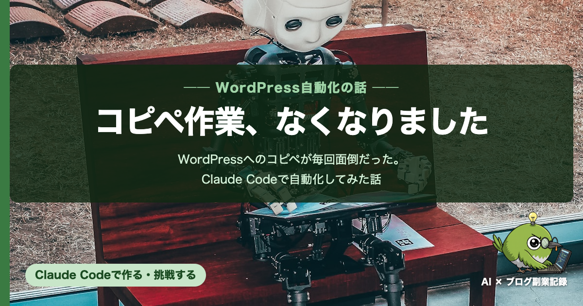 WordPress自動投稿をClaude Codeで実現した話