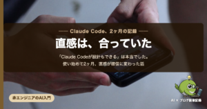 Claude Codeが設計もできるは本当でした