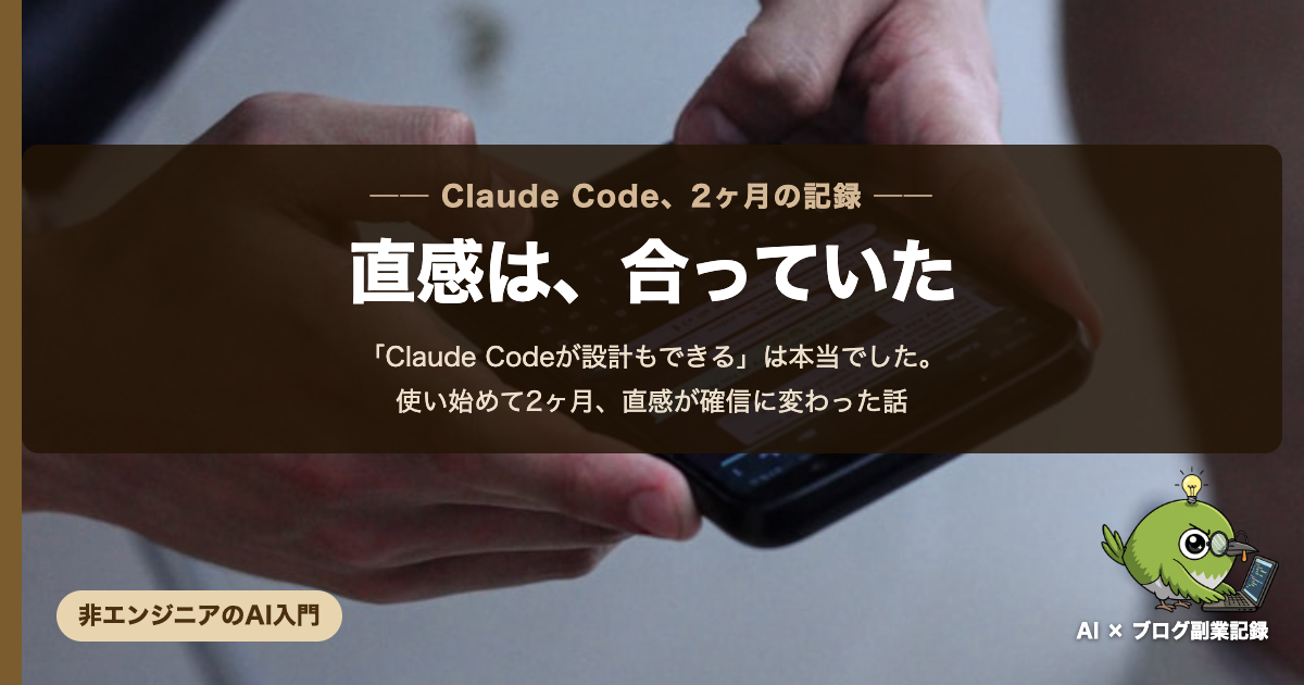 Claude Codeが設計もできるは本当でした