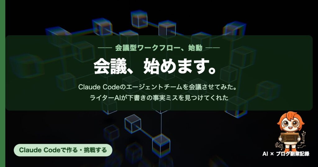 Claude Codeのエージェントチームを会議させてみた。ライターAIが下書きの事実ミスを見つけてくれた