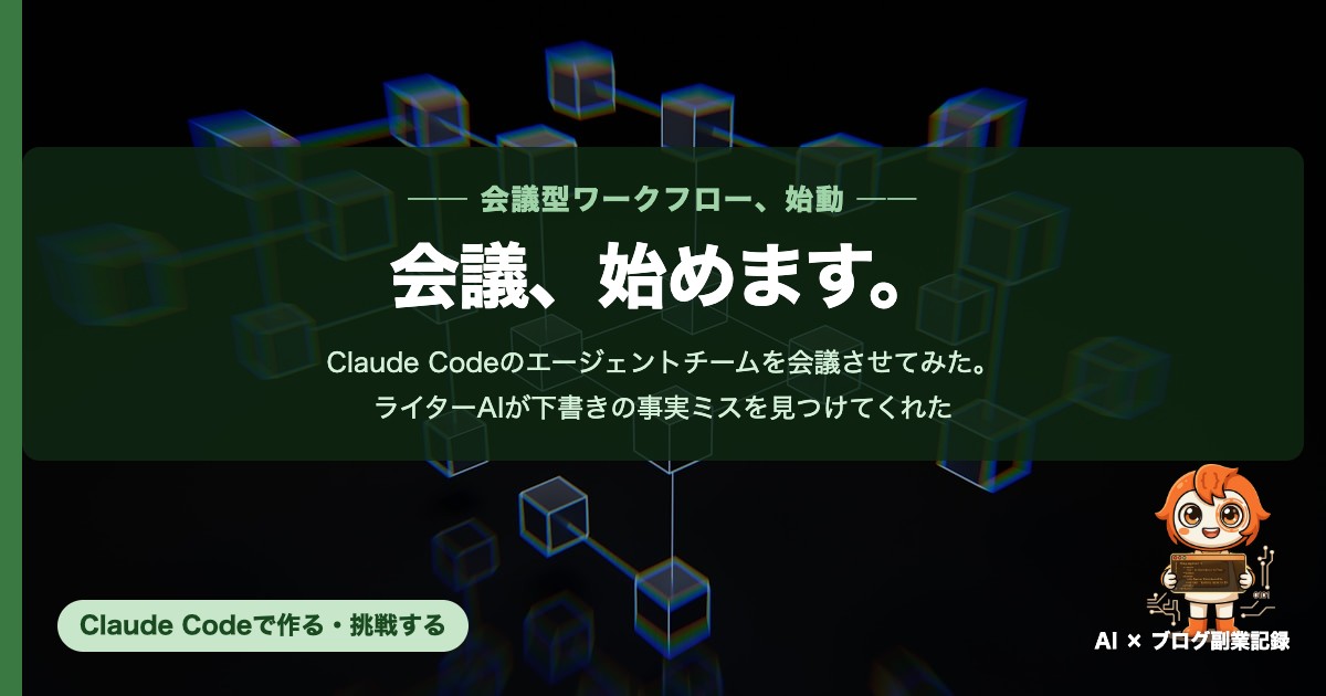 Claude Codeのエージェントチームを会議させてみた。ライターAIが下書きの事実ミスを見つけてくれた