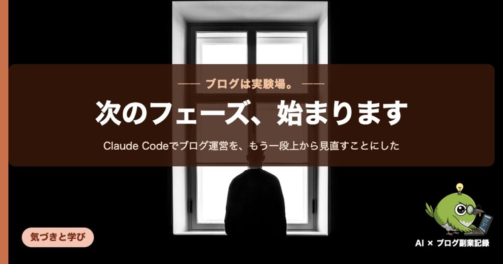 Claude Codeでブログ運営を、もう一段上から見直すことにした