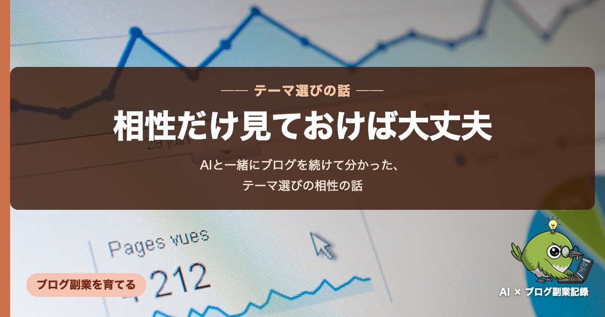 テーマ選び、AIとの"相性"だけ見ておけば大丈夫でした